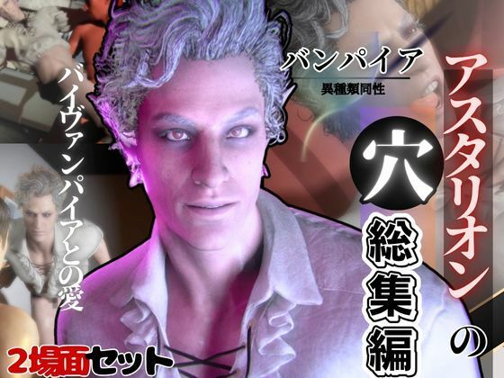 d 607751pl - 白人の吸血鬼アスタリオン、イケオジな吸血鬼に搾精されるサキュバスプレイ動画4本セット【異世界転生】