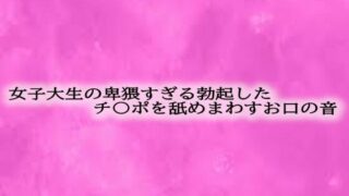 d 607772pl 320x180 - 女子大生の卑猥すぎる勃起したチ〇ポを舐めまわすお口の音【リアルボイスGirl】
