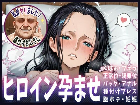 d 607787pl - 種付けおじさんがヒロインを孕ませる話【ニコ・ロビン】【ヒロインを孕むまで●す種付けおじさん】