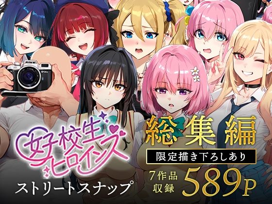 d 607807pl - 女子校生ストリートスナップシリーズ総集編【コミック6作品】＋【総集編限定1作品】【女子校生ヒロインズ】