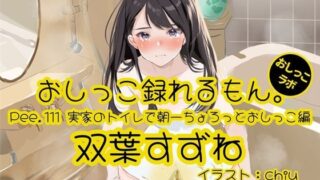 d 607822pl 320x180 - 【おしっこ実演】Pee.111双葉すずねのおしっこ録れるもん。〜実家のトイレで朝一ちょろっとおしっこ編【おしっこラボ】