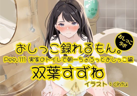 d 607822pl - 【おしっこ実演】Pee.111双葉すずねのおしっこ録れるもん。〜実家のトイレで朝一ちょろっとおしっこ編【おしっこラボ】