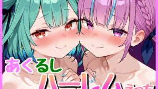 d 607828pl 320x180 - あくるし3P！【bbもい】