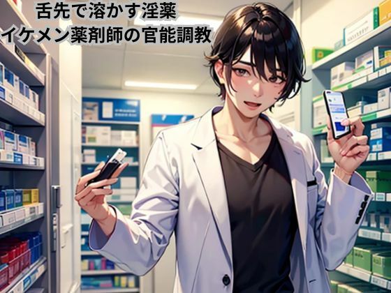 d 607837pl - 舌先で溶かす淫薬〜イケメン薬剤師の官能調教〜【南花音】