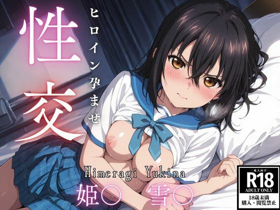 d 607841pl - ひろいん孕ませ性交 姫〇雪〇編【ひろいんるーむ】