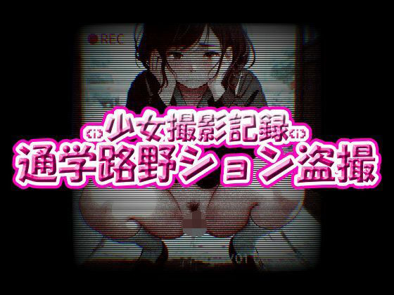 d 607842pl - 少女撮影記録！通学路野ション盗撮【ちびっ子淫行クラブ！】