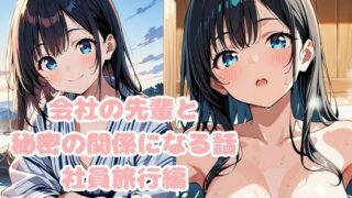 d 607844pl 320x180 - 会社の先輩と秘密の関係になる話  社員旅行編【変態紳士倶楽部】