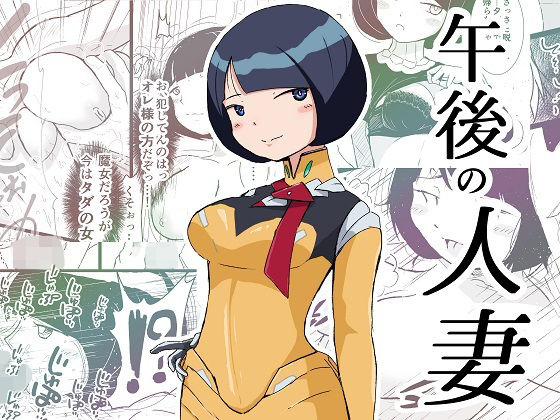d 607852pl - 午後の人妻【pick】