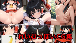 d 607873pl 320x180 - れいむっぽいえっちCG集【BananAIのえっちCG集】