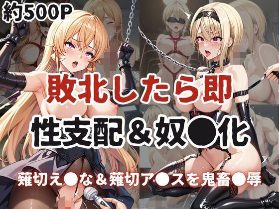 d 607885pl - 敗北したら即性支配＆奴●化！薙切え●な＆薙切ア●スを鬼畜●辱！【雪どけ水】