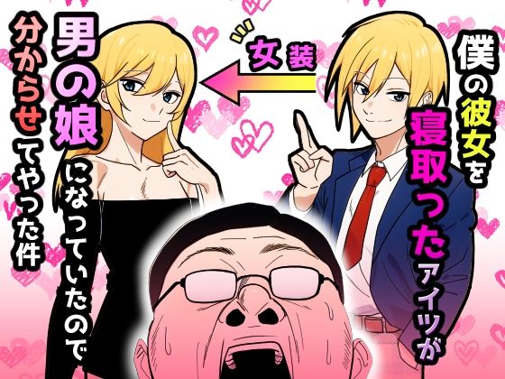 d 607888pl - 僕の彼女を寝取ったアイツが男の娘になっていたので分からせてやった件【だびでぞーだぞー♂】