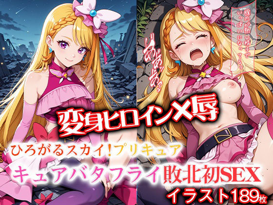 d 607897pl - 変身ヒロイン×辱 ひろがるスカイ！プ●キュア  キュ●バタフライ敗北初セックス【ライトフィニッシュ】