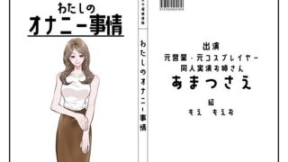 d 607940pl 320x180 - 【同人実演お姉さん・元コスプレイヤー】わたしのオナニー事情 No.43 あまつさえ【オナニーフリートーク】【スタジオTOM】