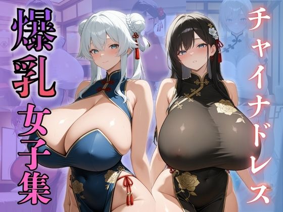 d 607942pl - チャイナドレス爆乳女子集【（株）zou乳業】