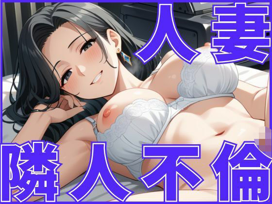 d 607946pl - 人妻さんは隣人さんとの付き合いが不倫に発展してしまう【しろいか】