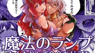d 607951pl 320x180 - 魔法のランプ〜なんなりとご命令をどうぞ〜【DARKMOON】
