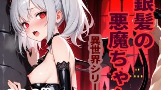 d 607971pl 320x180 - 異世界シリーズ  銀髪の悪魔ちゃん【sayuri】
