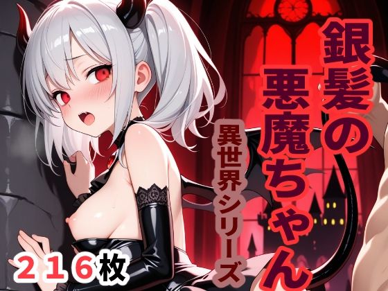 d 607971pl - 異世界シリーズ  銀髪の悪魔ちゃん【sayuri】