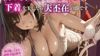 d 607981pl 320x180 - 隣の奥さんがベランダに下着を干したら夫不在の印です【スターブックス】