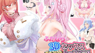 d 608020pl 320x180 - ふたなり3Dセックスボイス付きループアニメホ〇ライブ編＃2【アトリエすえ】