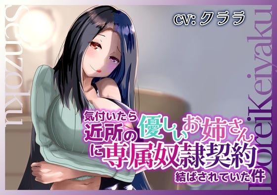 d 608053pl - 気付いたら近所の優しいお姉さんに専属奴●契約結ばされていた件【変態マゾ研究所】