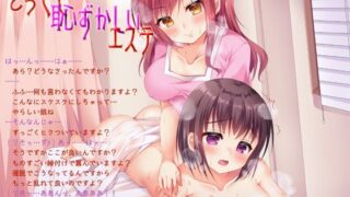 d 608082pl 320x180 - とっても恥ずかしいエステ（女性専用催●音声）【しりあるヒプノ】