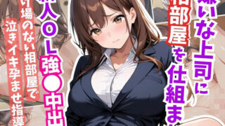 d 608102pl 320x180 - 嫌いな上司に相部屋を仕組まれ、新人OL強●中出し【はむ巨乳女子高生】