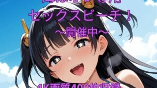 d 608135pl 320x180 - 海はオレ専用セックスビーチ〜開催中〜【くるるえいち】