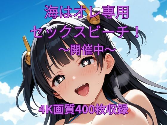 d 608135pl - 海はオレ専用セックスビーチ〜開催中〜【くるるえいち】