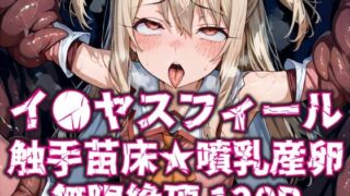 d 608163pl 320x180 - イ●ヤスフィール触手苗床★噴乳産卵無限絶頂120P【いえるぐ】