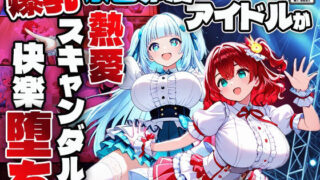 d 608178pl 320x180 - 爆乳水色赤髪アイドルが熱愛スキャンダルで快楽堕ち【4K】【御一堂】