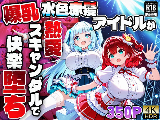 d 608178pl - 爆乳水色赤髪アイドルが熱愛スキャンダルで快楽堕ち【4K】【御一堂】