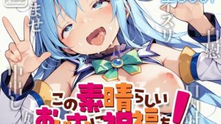 d 608183pl 320x180 - この素晴らしいおじさんに祝福を！ -駄女神の水柱-【kz】