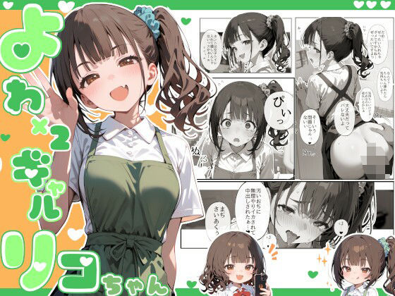 d 608191pl - よわよわギャルリコちゃん【娘々茶房】