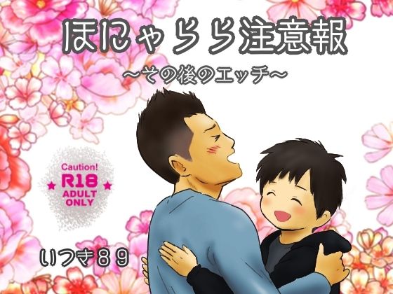 d 608208pl - ほにゃらら注意報〜その後のエッチ〜【いつき89】