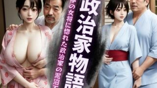 d 608218pl 320x180 - 料亭の女将さんに惚れた政治家、女将さんに惚れた政治家                                                     6月分↓【艶姫】