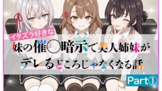 d 608224pl 320x180 - イタズラ好きな妹の催◯暗示で美人姉妹がデレるどころじゃなくなる話Part 1【ニーハイ堂】