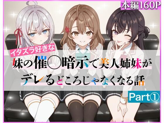 d 608224pl - イタズラ好きな妹の催◯暗示で美人姉妹がデレるどころじゃなくなる話Part 1【ニーハイ堂】