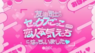 d 608232pl 320x180 - 友達同士のセックスごっこのはずが恋人本気えっちになっちゃいました（はーと）【雪月花ライトモチーフ】