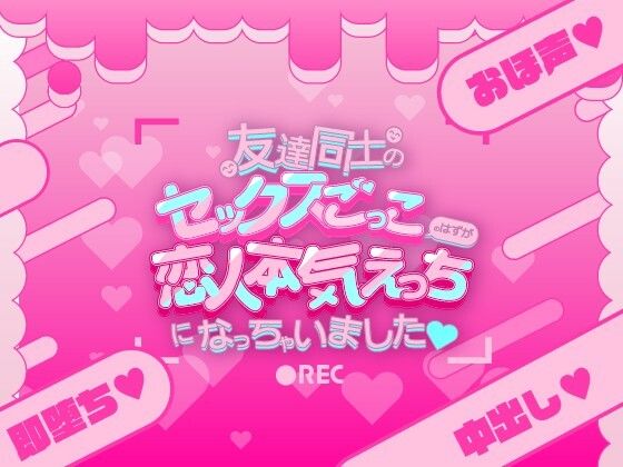 d 608232pl - 友達同士のセックスごっこのはずが恋人本気えっちになっちゃいました（はーと）【雪月花ライトモチーフ】