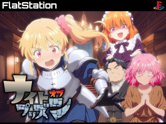 d 608234pl - ナイトオブプリズン【ふらっとステーション】
