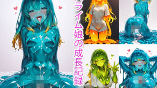 d 608264pl 320x180 - スライム娘の成長記録【えーあい女の子】
