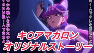 d 608283pl 320x180 - R-18キ○アマカロンストーリー【プレゼント】