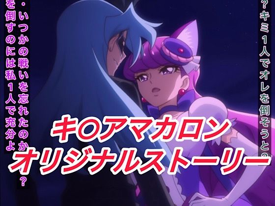 d 608283pl - R-18キ○アマカロンストーリー【プレゼント】