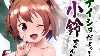 d 608293pl 320x180 - ナイショだよっ！小鈴ちゃん！【こまねすと】