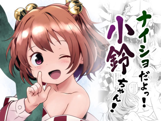 d 608293pl - ナイショだよっ！小鈴ちゃん！【こまねすと】