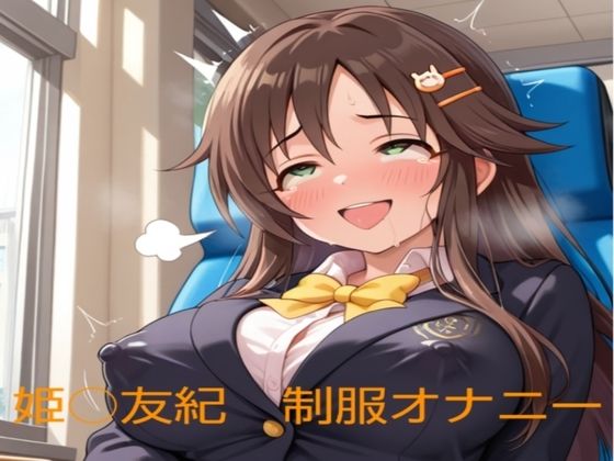 d 608294pl - 姫○友紀の制服オナニー【清月】
