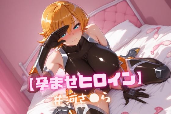 d 608385pl - 【孕ませヒロイン】井河さ〇ら【nuko3】