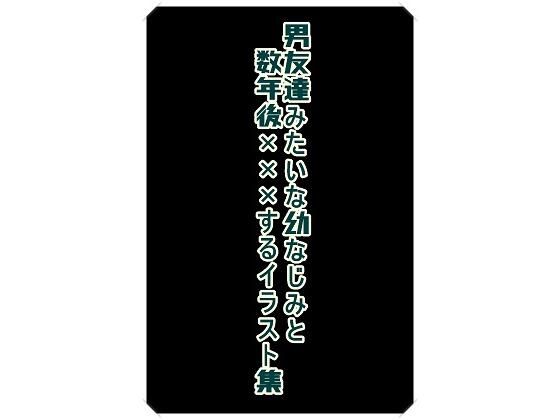 d 608403pl - 男友達みたいな幼なじみと数年後×××するイラスト集【くまとねこ屋】