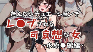 d 608410pl 320x180 - 超絶不幸〜色んなシチュエーションでレ●プされる可哀想な女〜水原●鶴編【HB鉛筆】